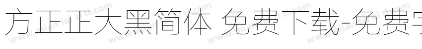 方正正大黑简体 免费下载字体转换